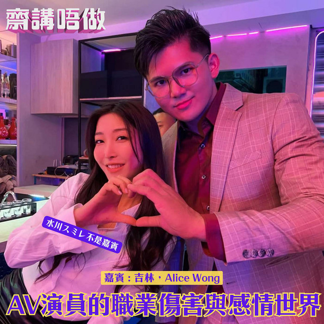 AV演員的職業傷害與感情世界（嘉賓: 吉林，Alice Wong） - 齋傾唔做