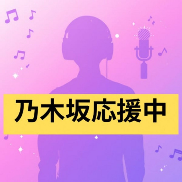 NO.0013 五百城茉央ちゃん推しによるバスラふりかえり - 乃木坂応援中