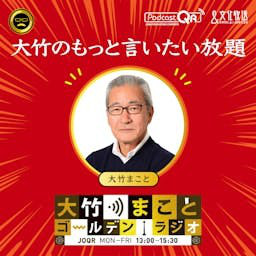 大竹のもっと言いたい放題 - 大竹まこと ゴールデンラジオ！ podcast artwork