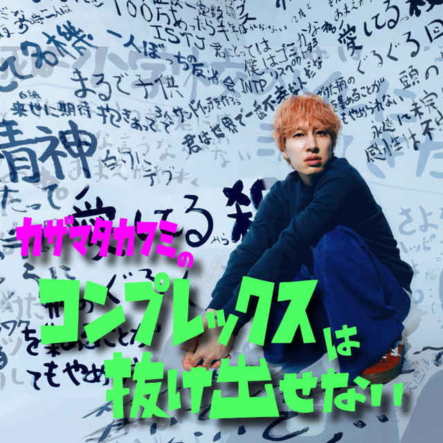 カザマタカフミ　何(と)もない日　CD カザマタカフミの「コンプレックスは抜け出せない」 | Podcast on Spotify