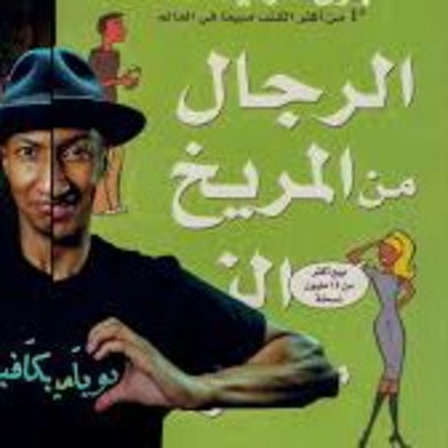 التعامل مع الخلافات بين الرجل والمرأة | الرجال من المريخ والنساء من الزهرة