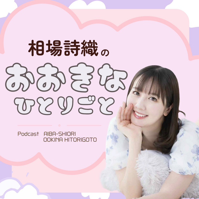 相場詩織のおおきなひとりごと | Podcast on Spotify