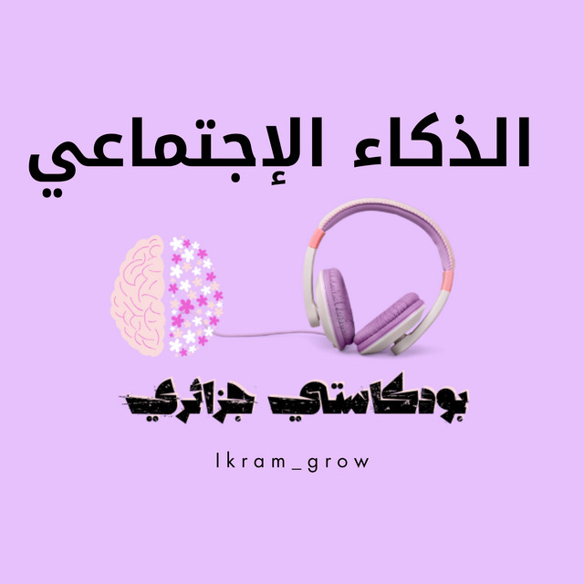 الذكاء الاجتماعي الذي تحتاجينه