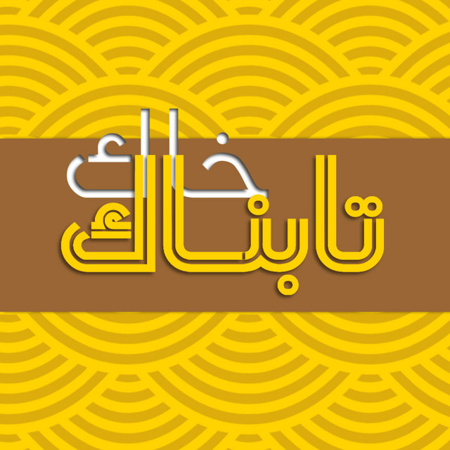 Khak-e Tabnak | خاک تابناک | Podcast on Spotify