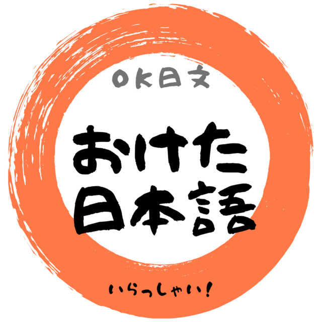 Ok 日文 おけた日本語 Podcast On Spotify