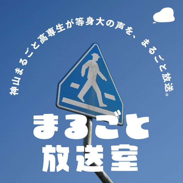 ただの高専生 まるごと放送室 | Podcast on Spotify