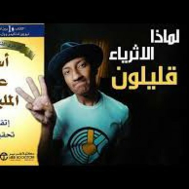 السر الثالث والرابع من أسرار عقل المليونير | الجزء الرابع