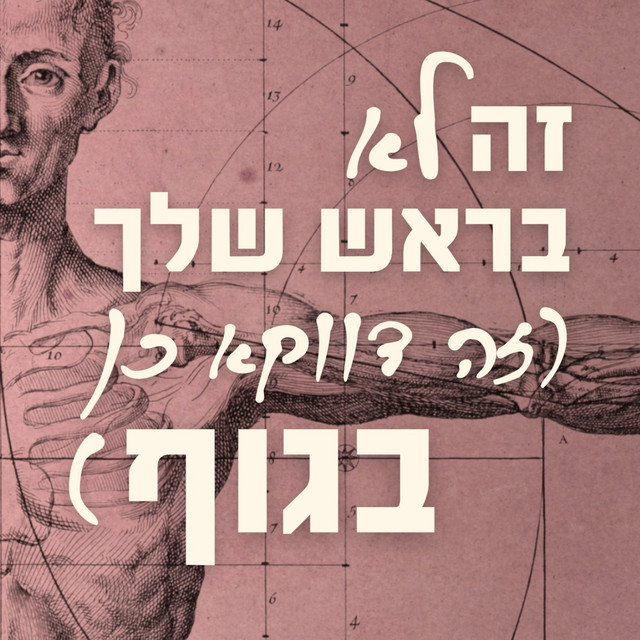 זה לא בראש שלך - פודקאסט
