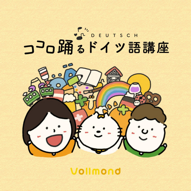 ココロ踊るドイツ語講座 Podcast On Spotify