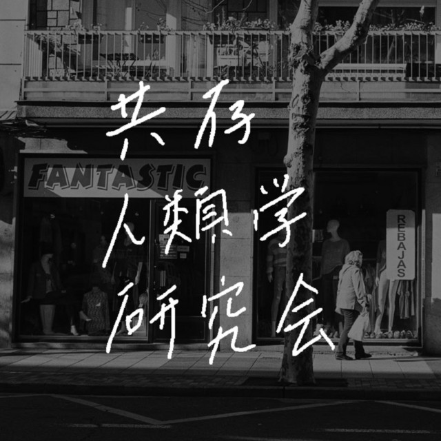 共存人類学研究会 | Podcast on Spotify