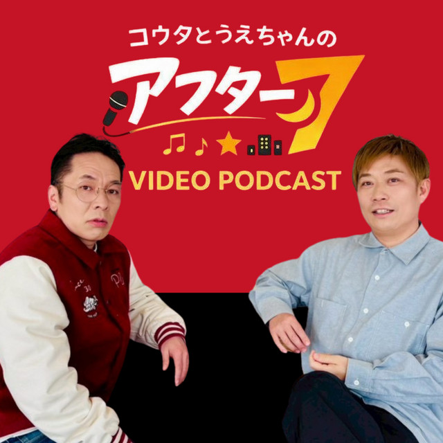 コウタとうえちゃんのアフター7 | Podcast on Spotify