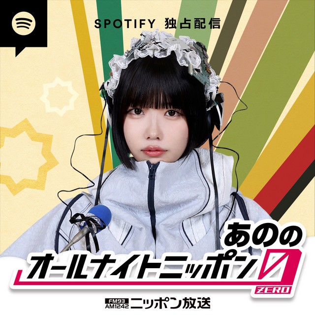 2025/05/27 あののオールナイトニッポン0（ZERO） - あのの