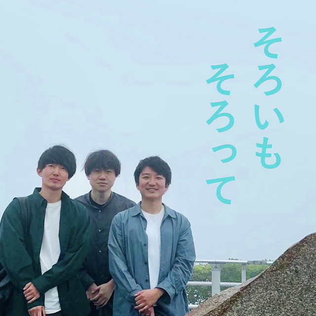 そろそろそぞろページ そろいも そろって | Podcast on Spotify