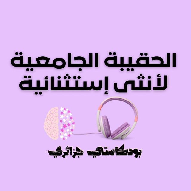 الحقيبة الجامعية لأنثى إستثنائية