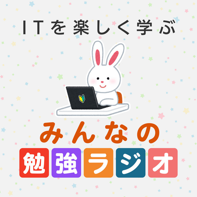 ITを楽しく学ぶ！みんなの勉強ラジオ | Podcast on Spotify