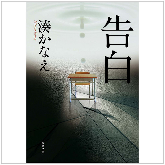 002 『告白』（湊かなえ）試し聴き - 双葉社カラフルpodcast | Podcast