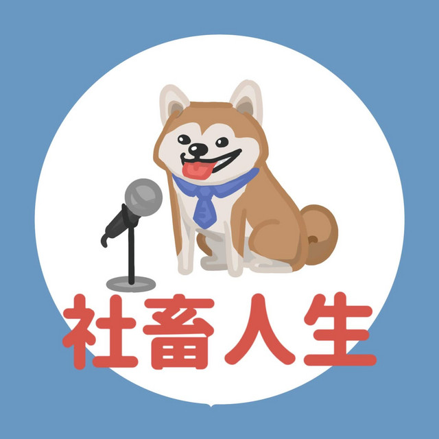 社畜人生| Podcast on Spotify