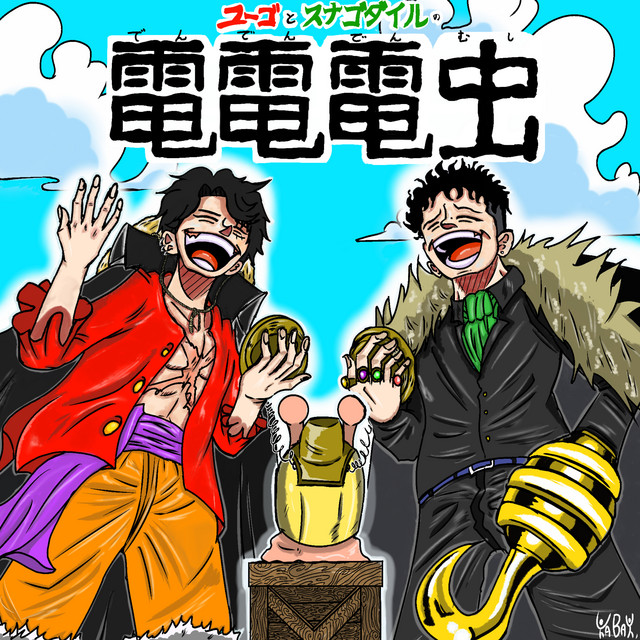 17 ワンピースを語ろう - 電電電虫 ONEPIECE -ワンピース- 最新話感想