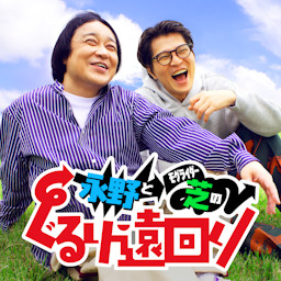永野とモグライダー芝のぐるり遠回り podcast artwork