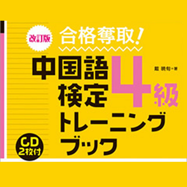 改訂版 合格奪取！中国語検定 4級 トレーニングブック | Podcast on