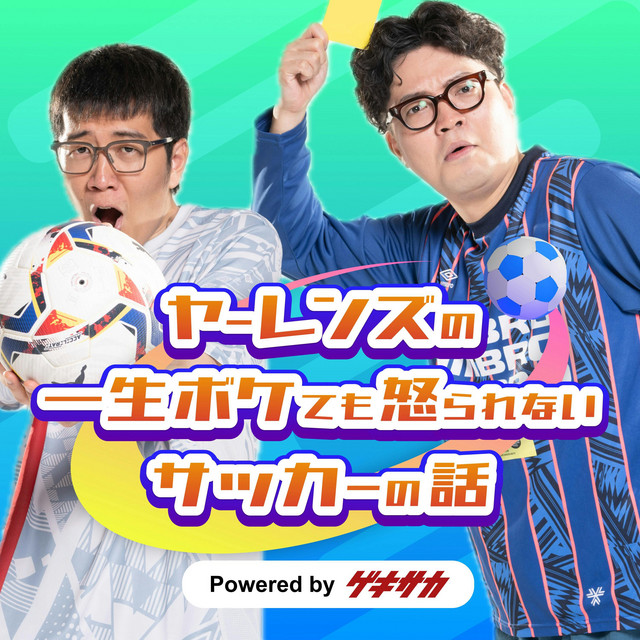 ヤーレンズの一生ボケても怒られないサッカーの話 powered by ゲキサカ