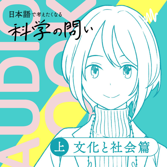 オーディオブック『日本語で考えたくなる科学の問い〔文化と社会篇 