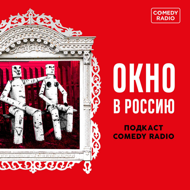 Окно в Россию | Podcast on Spotify