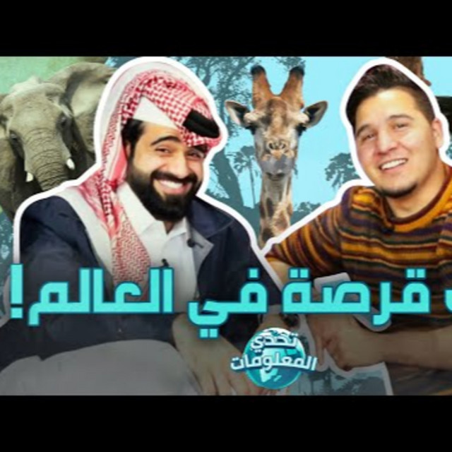 تحدي المعلومات - عجائب عالم الحيوان🦁