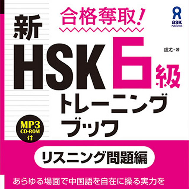 合格奪取！ 新HSK6級トレーニングブック〈リスニング問題編