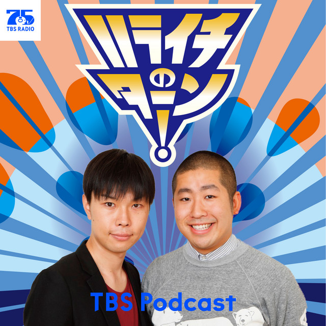ハライチのターン！ podcast artwork