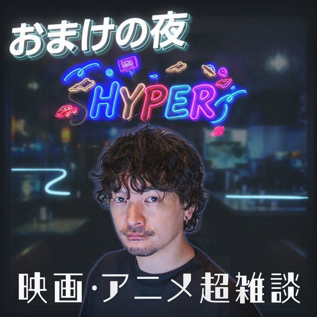 おまけの夜 HYPER! podcast artwork