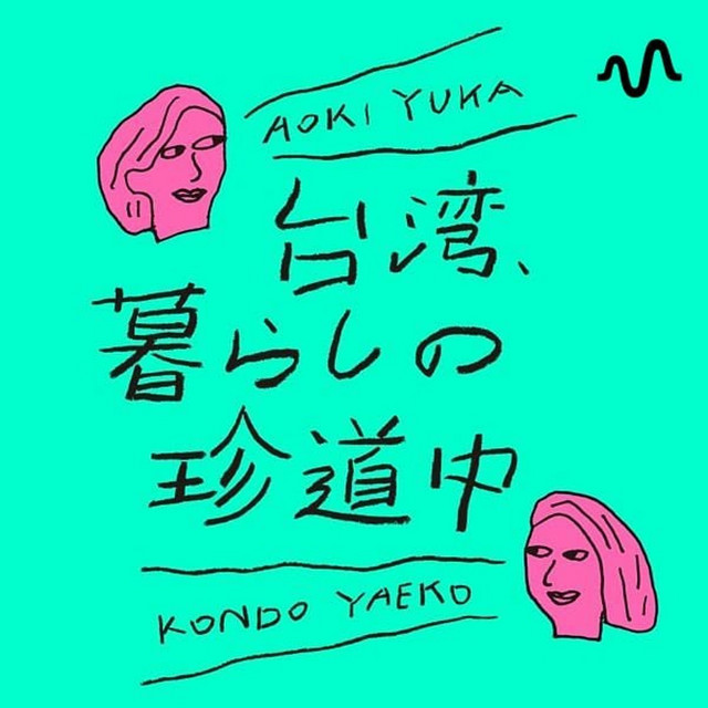 台湾、暮らしの珍道中 | Podcast on Spotify