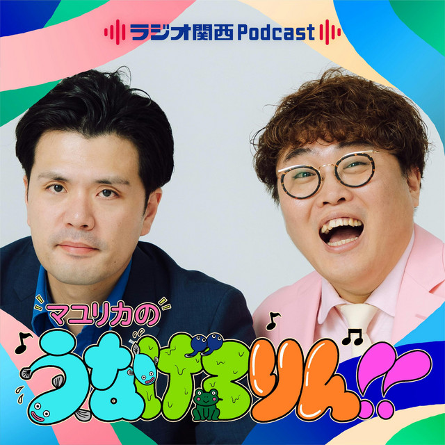 145 88000 - マユリカのうなげろりん！！ | Podcast on Spotify