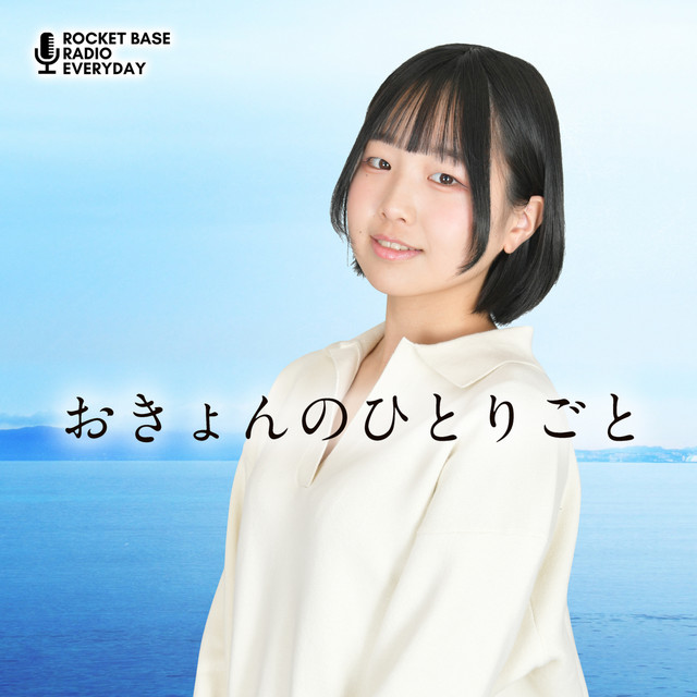 おきょん おきょんのひとりごと | Podcast on Spotify