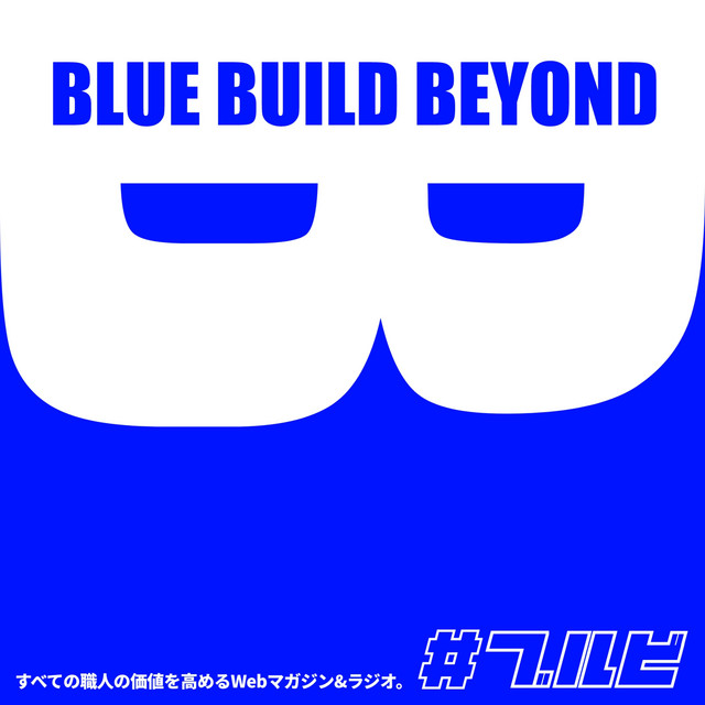 BLUE BUILD BEYOND｜#ブルビ | Podcast on Spotify