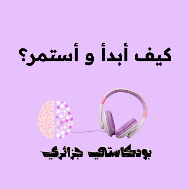 كيف أبدأ و أستمر ؟