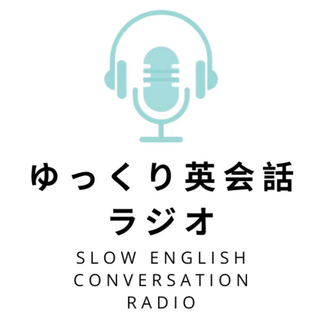 ゆっくり英会話ラジオ podcast artwork