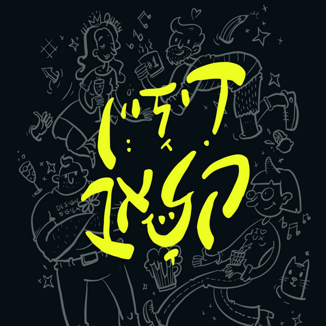 Design Club | דיזיין קלאב | Podcast on Spotify