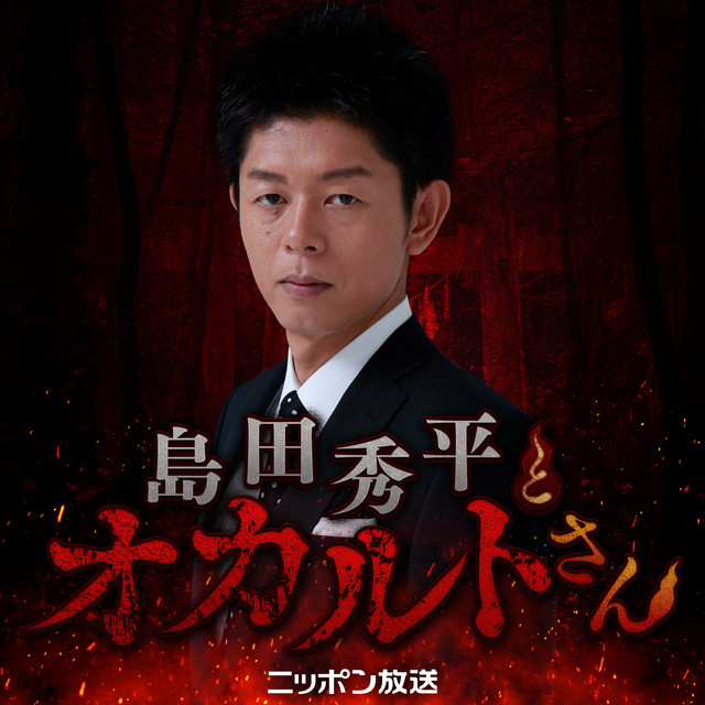 島田秀平とオカルトさん！ podcast artwork