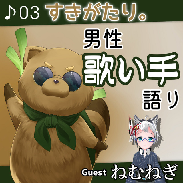 Ex03 Vtuberねむねぎがアツく語る 男性歌い手の魅力とは On Spotify