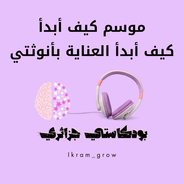 كيف ابدأ العناية بأنوثتي
