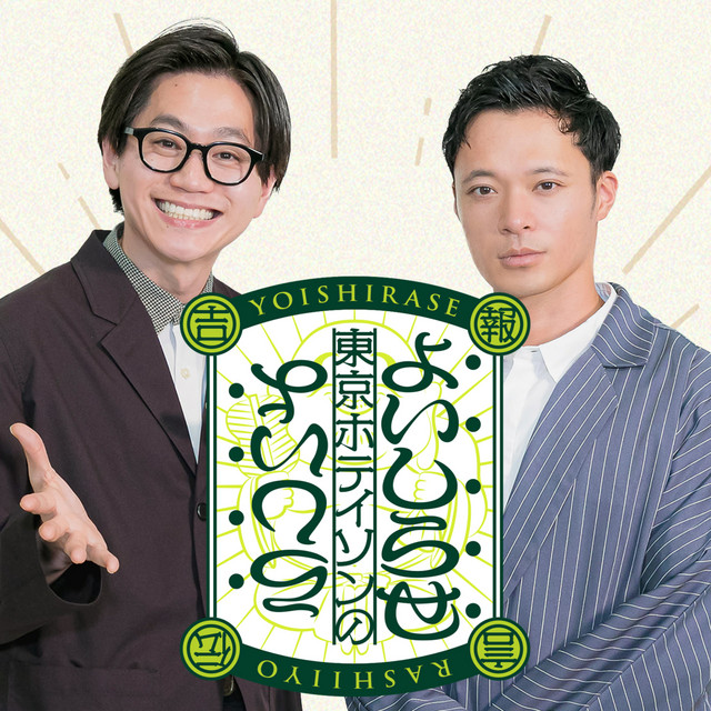 69 O型(ゲスト:ヤーレンズ) - 東京ホテイソンのよいしらせらしいよ