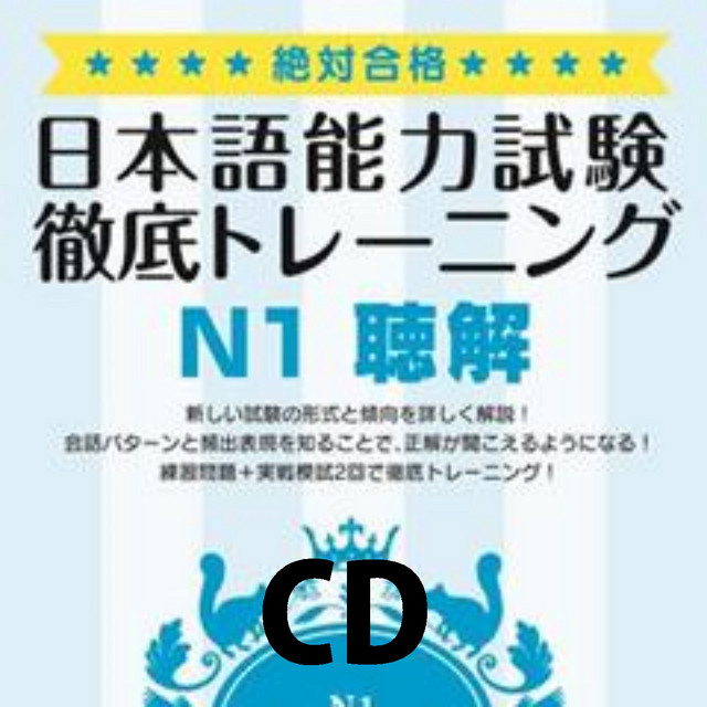 絶対合格！日本語能力試験 徹底トレーニング 聴解 CD音声 | Podcast on