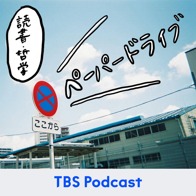 ペーパードライブ【読書・哲学】 podcast artwork