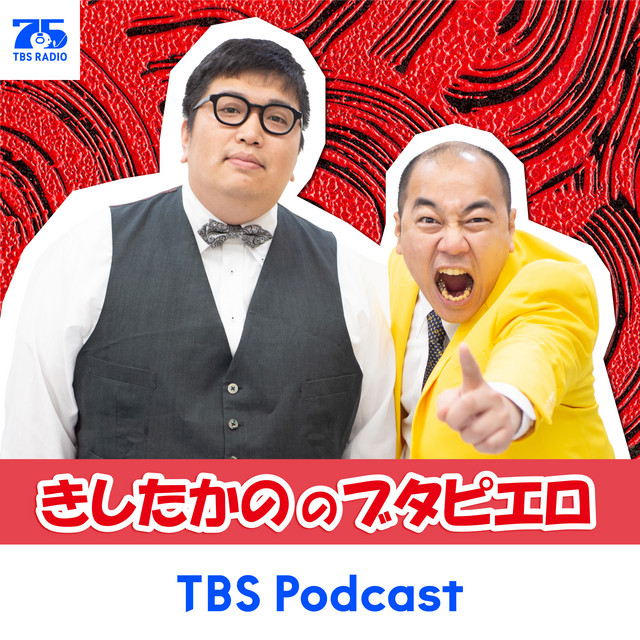 きしたかののブタピエロ podcast artwork