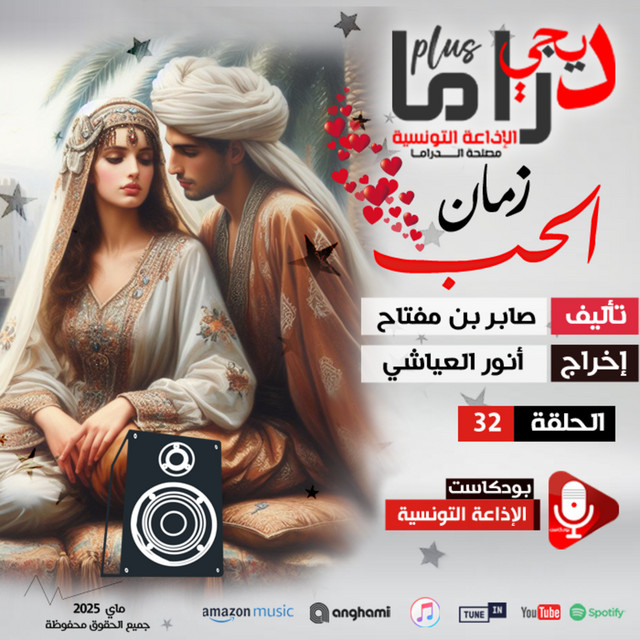 زمان الحب ح 32