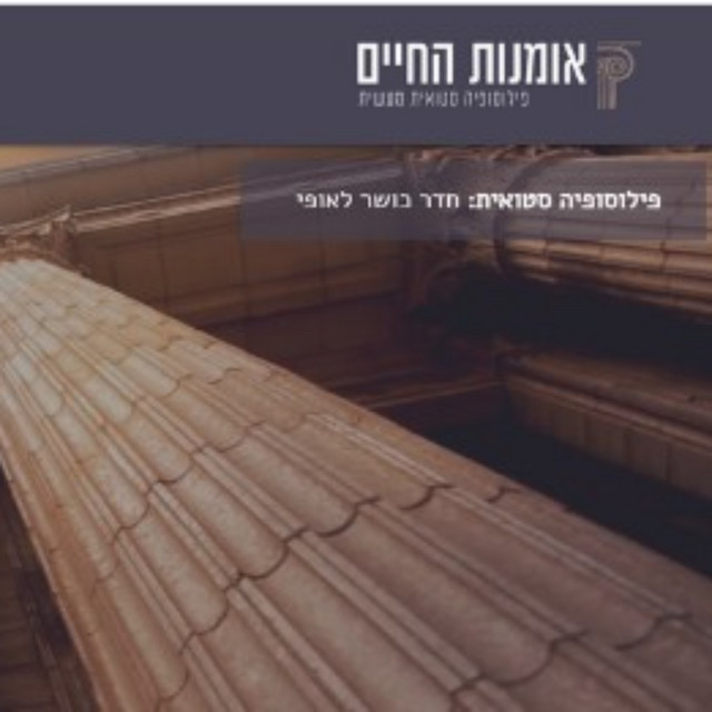 עטיפת הפודקאסט אומנות החיים, פילוסופיה סטואית