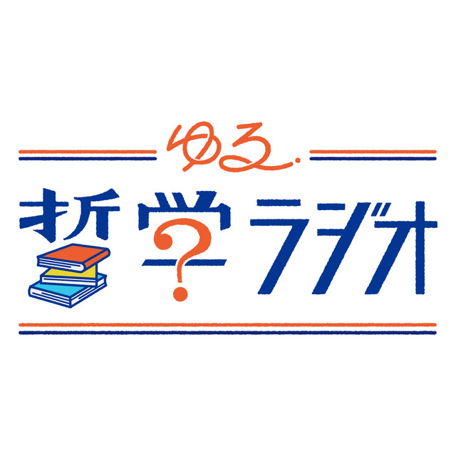 ゆる哲学ラジオ podcast artwork