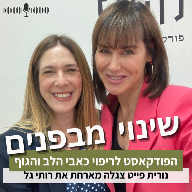 פרק 7#: איך סטיילינג אישי מניע לשינויים בחיים? עם רותי גל - שינוי ...