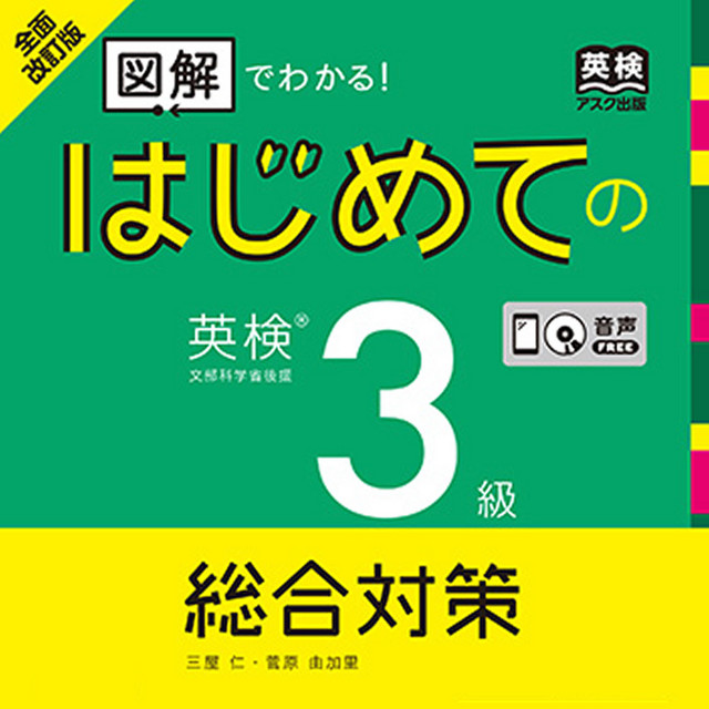 全面改訂版 はじめての英検3級総合対策 | Podcast on Spotify